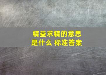 精益求精的意思是什么 标准答案